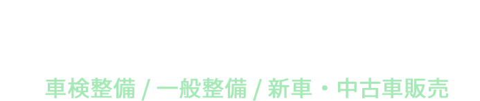 池畑自動車整備工場 車検整備 / 一般整備 / 新車・中古車販売