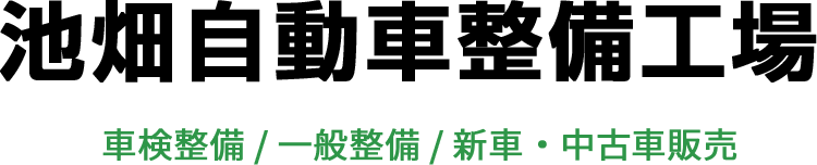 池畑自動車整備工場 車検整備 / 一般整備 / 新車・中古車販売