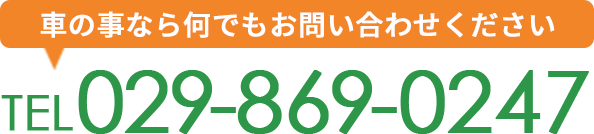 車の事なら何でもお問い合わせくださいTEL029-869-0247